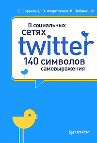 Твиттер - 140 символов самовыражения