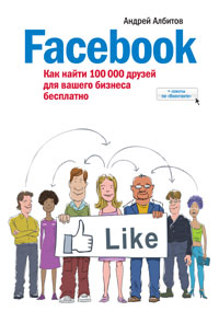 Facebook: как найти 100000 друзей для вашего бизнеса бесплатно
