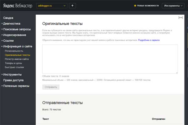 инструмент Оригинальные тексты в Яндекс.Вебмастер