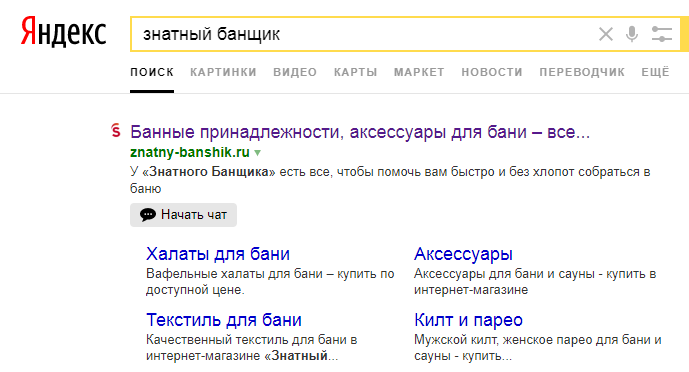 кнопка начать чат в выдаче Яндекса