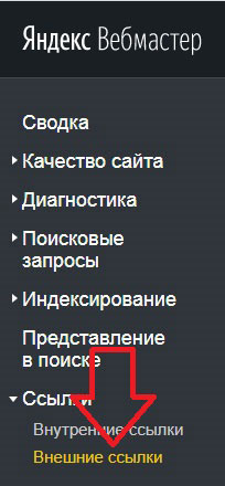 раздел с внешними ссылками в сервисе Яндекс.Вебмастер