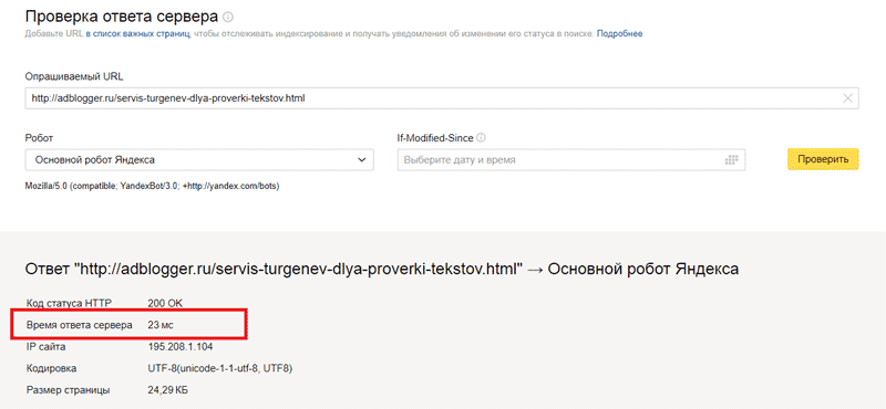 инструмент проверка ответа сервера в Яндекс.Вебмастер