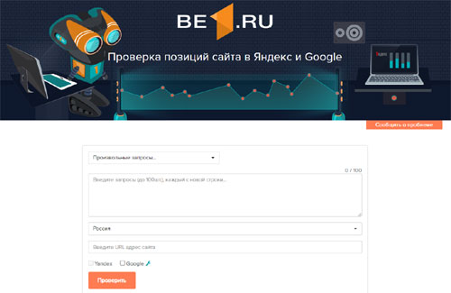 бесплатный сервис для проверки позиций Be1.ru